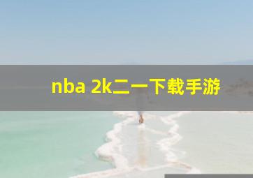 nba 2k二一下载手游